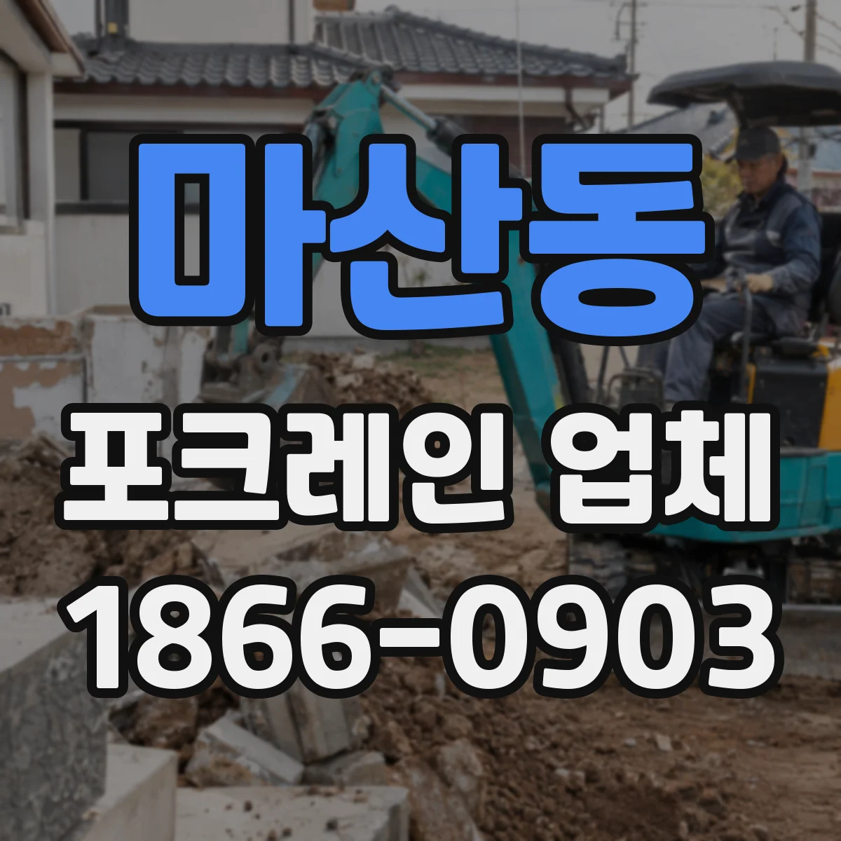 마산동 포크레인 업체