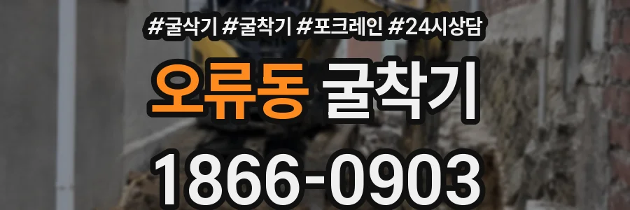 오류동 굴착기