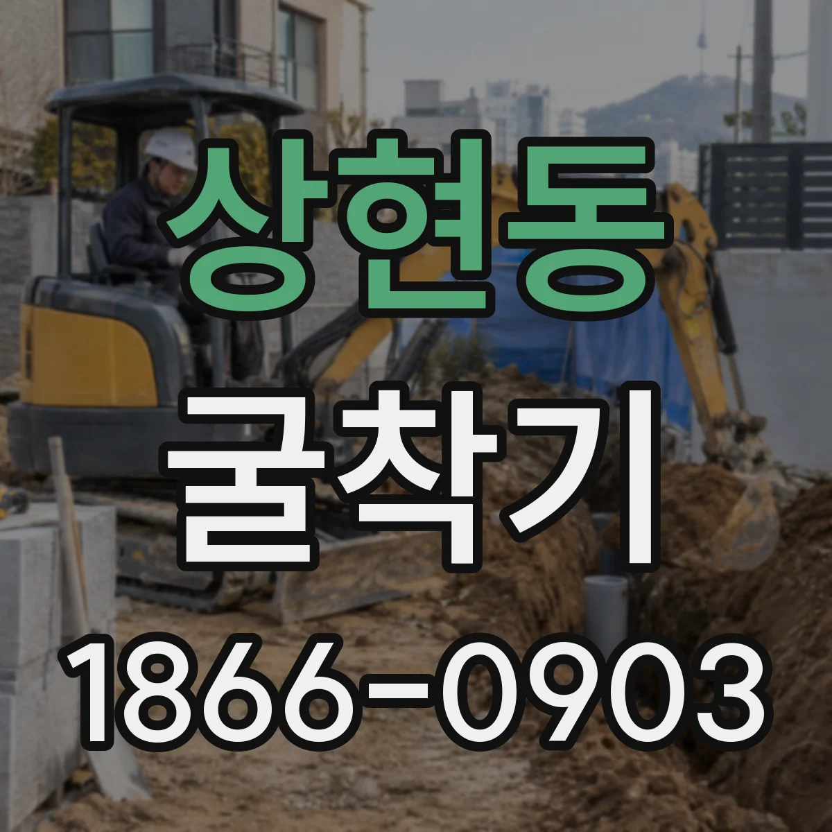상현동 굴착기