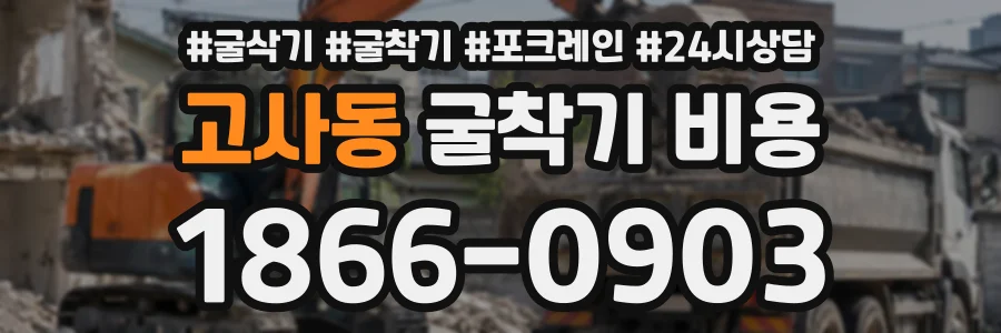 고사동 굴착기비용 상담 전화 1866-0903