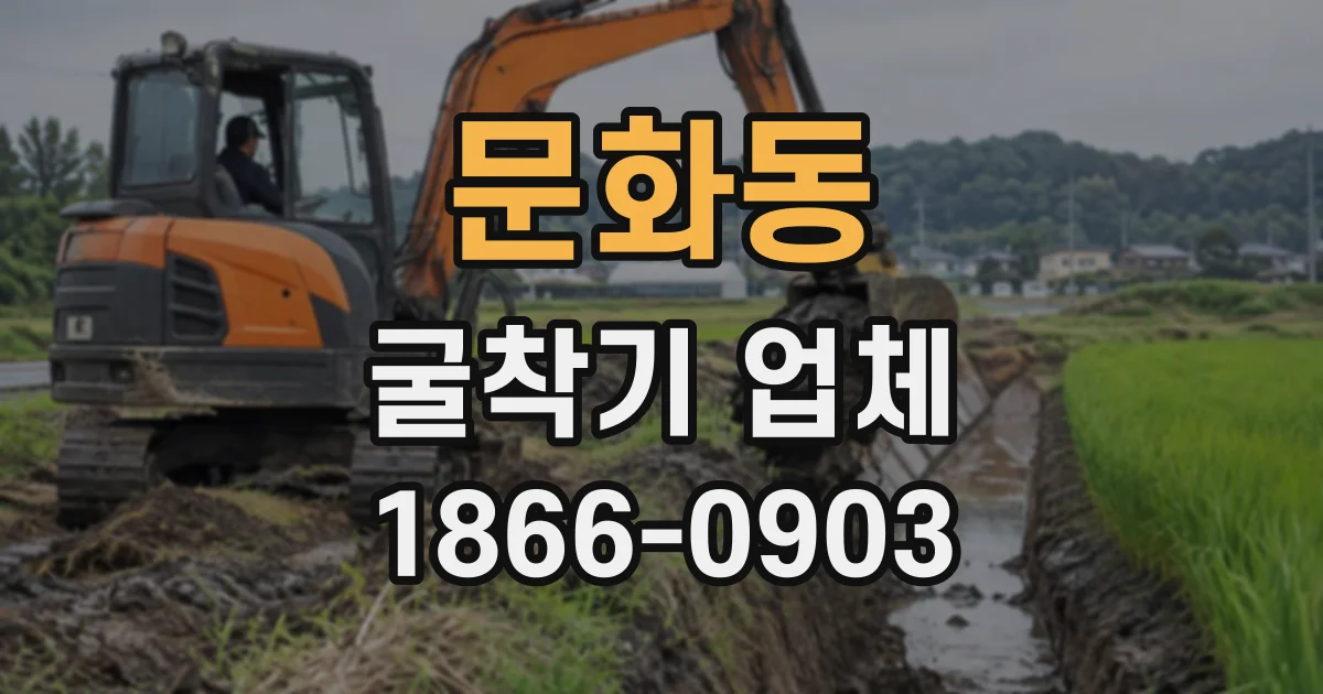 문화동 굴착기업체