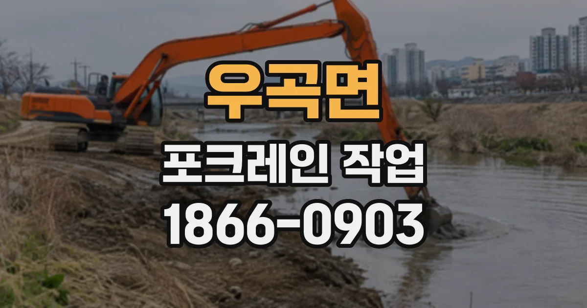 우곡면 포크레인작업
