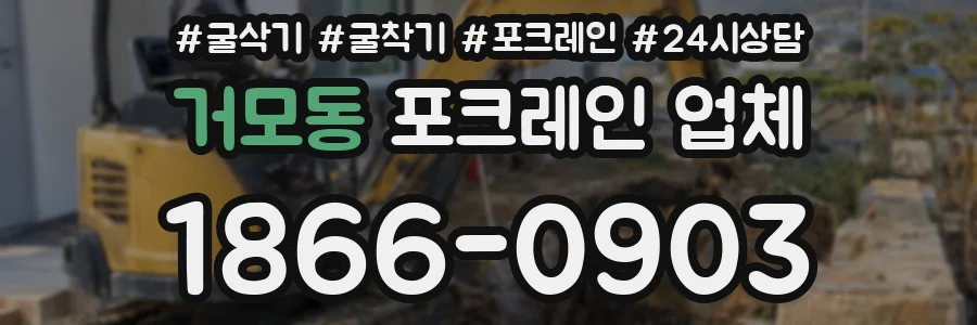 거모동 포크레인 업체