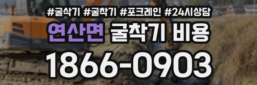 연산면 굴착기비용 상담 전화 1866-0903