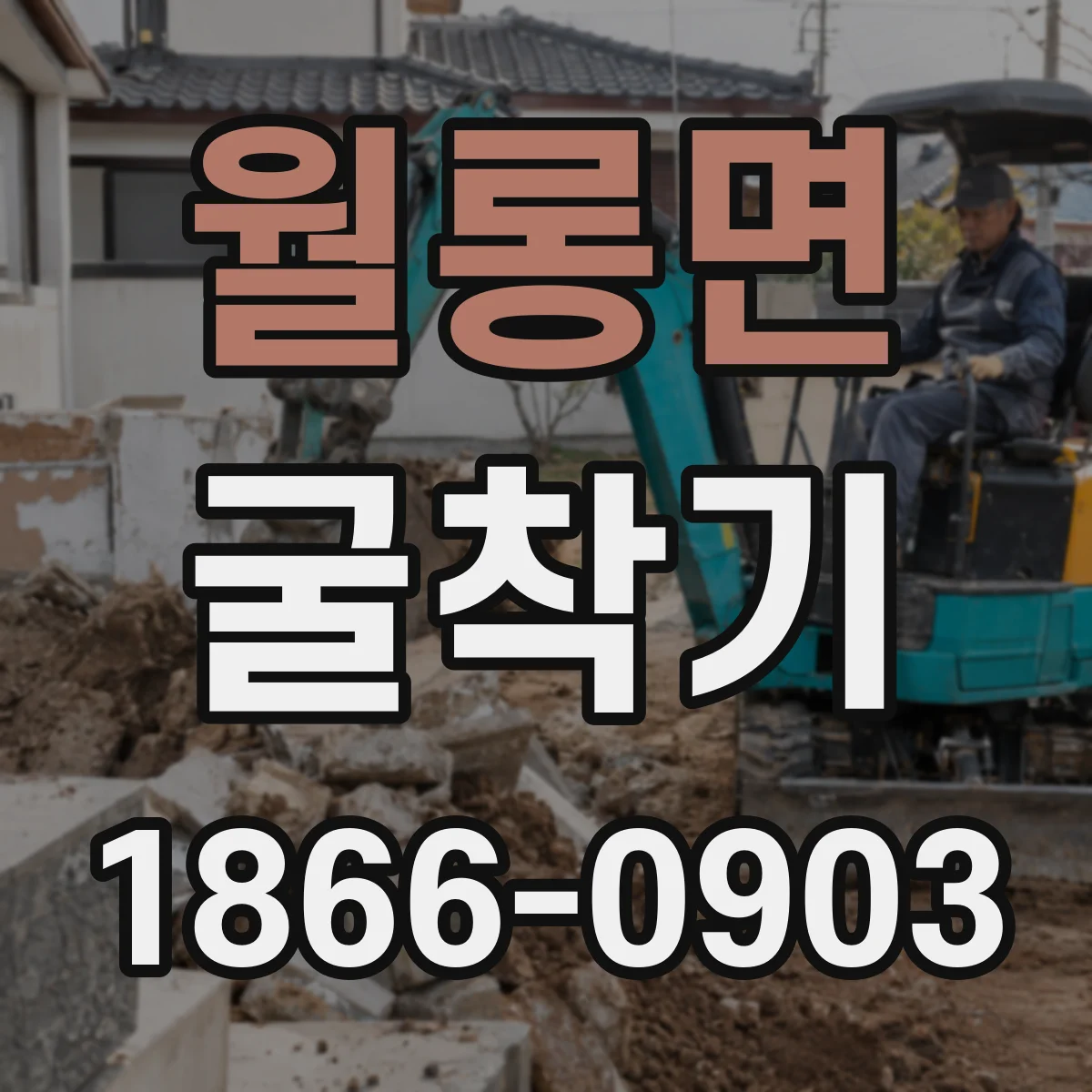 월롱면 굴착기