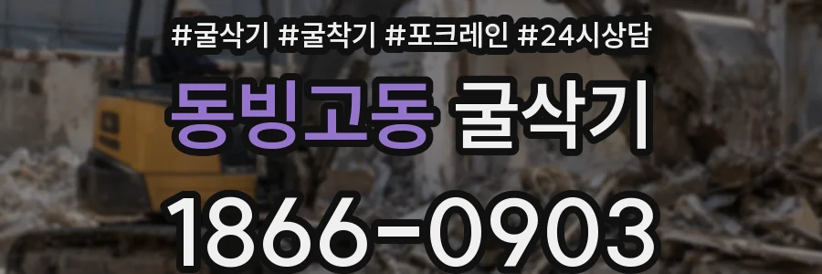 동빙고동 굴삭기