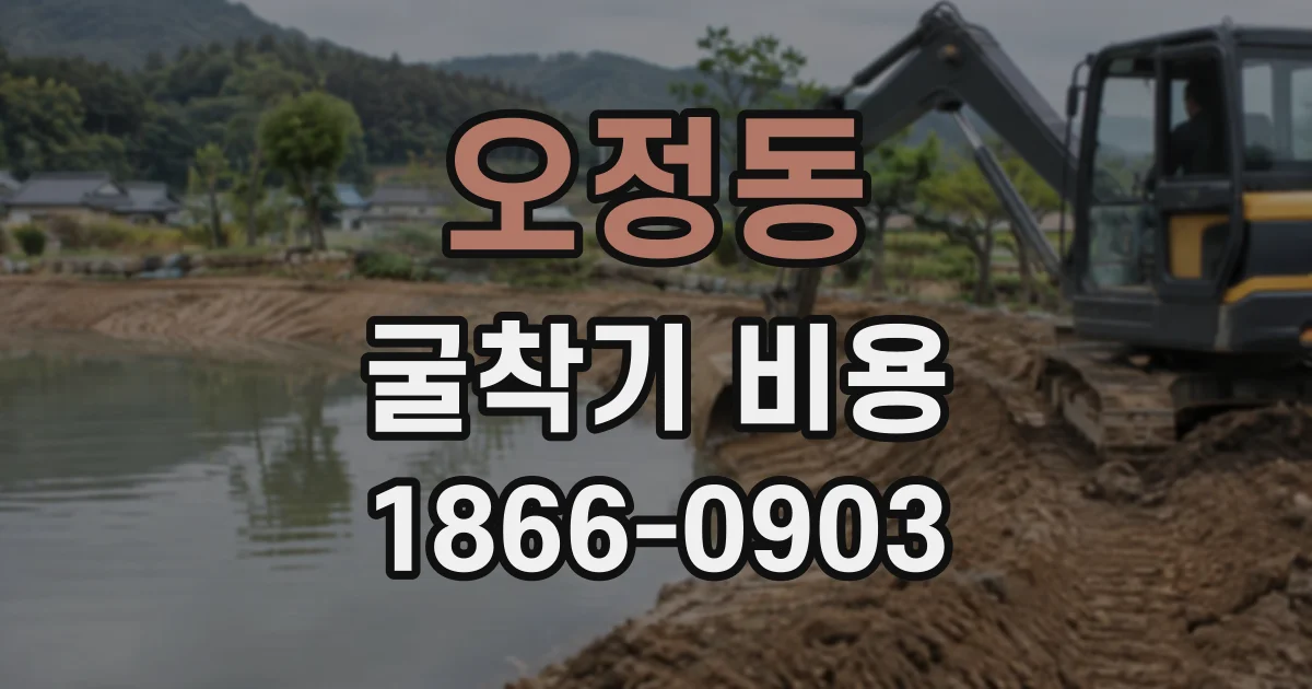 오정동 굴착기비용 현장 여건별 반출 비용 차이 살펴보기