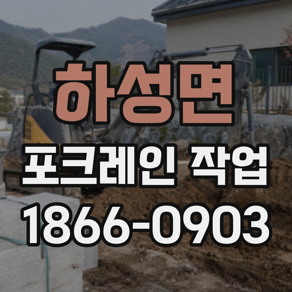 하성면 포크레인 작업