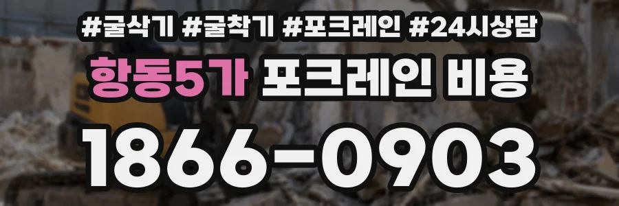 항동5가 포크레인 비용