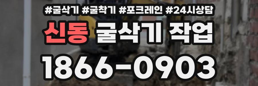 신동 굴삭기 작업