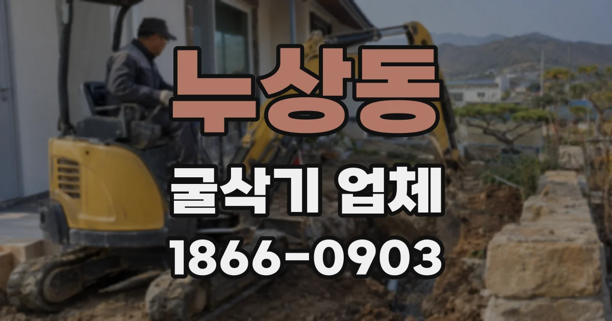 누상동 굴삭기 업체