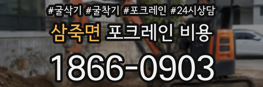 삼죽면 포크레인 비용