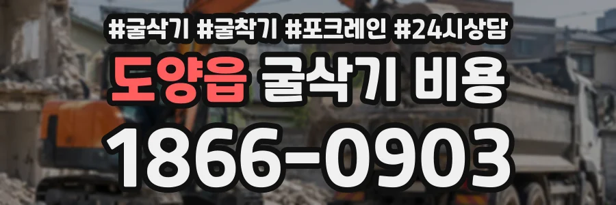 도양읍 굴삭기비용 상담 전화 1866-0903