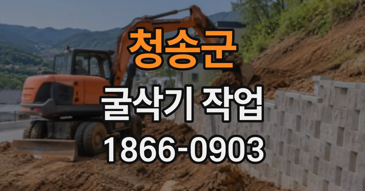 청송군 굴삭기작업