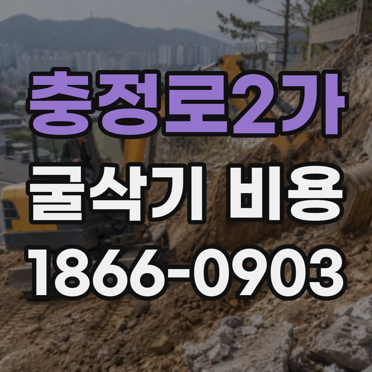 충정로2가 굴삭기 비용