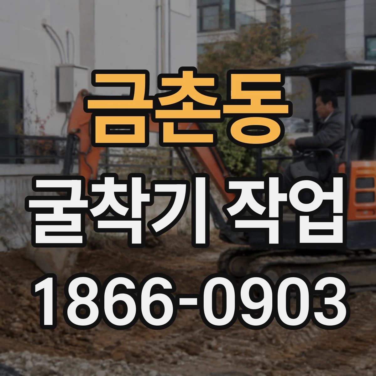 금촌동 굴착기 작업