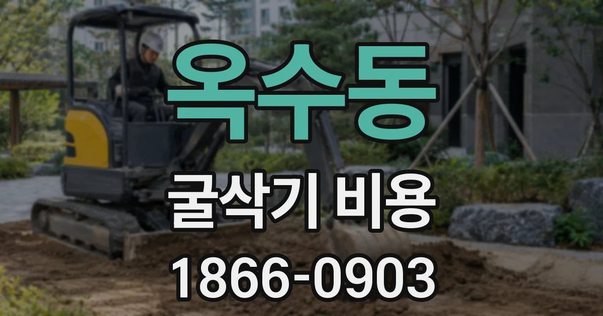 옥수동 굴삭기 비용