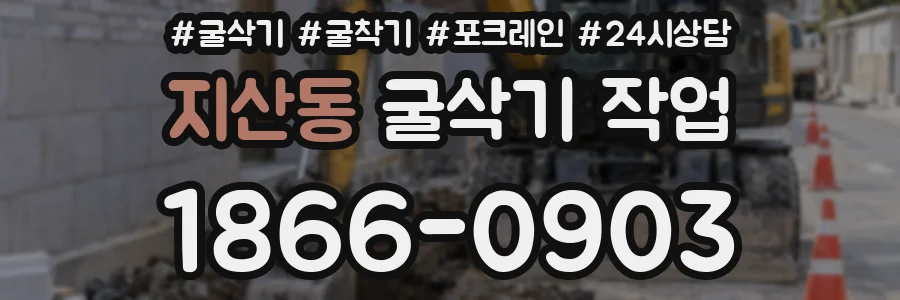 지산동 굴삭기 작업