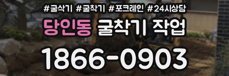 당인동 굴착기 작업