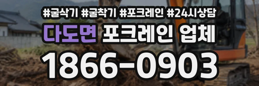 다도면 포크레인업체 상담 전화 1866-0903