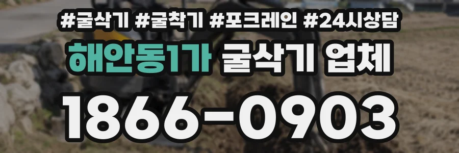 해안동1가 굴삭기 업체