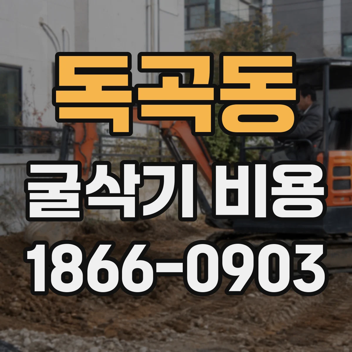 독곡동 굴삭기 비용