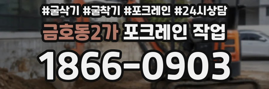 금호동2가 포크레인 작업