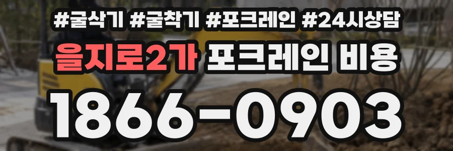 을지로2가 포크레인 비용