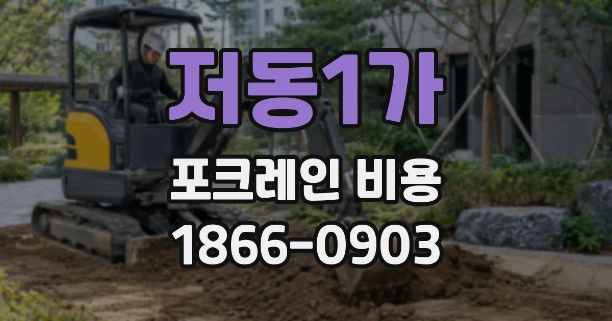 저동1가 포크레인 비용