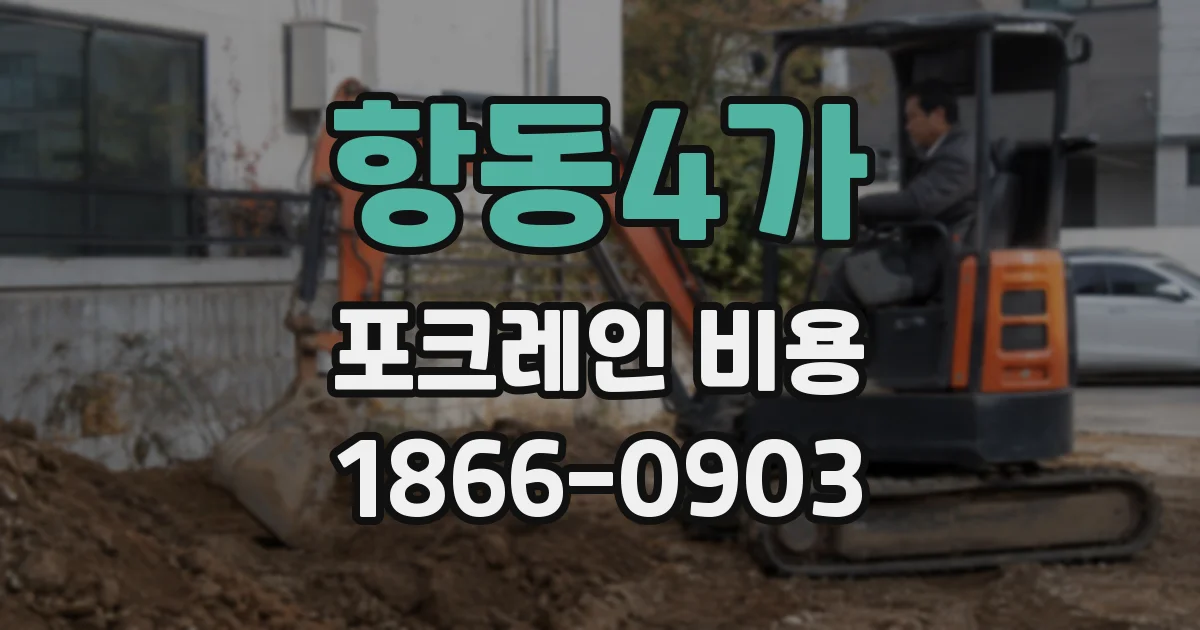 항동4가 포크레인 비용