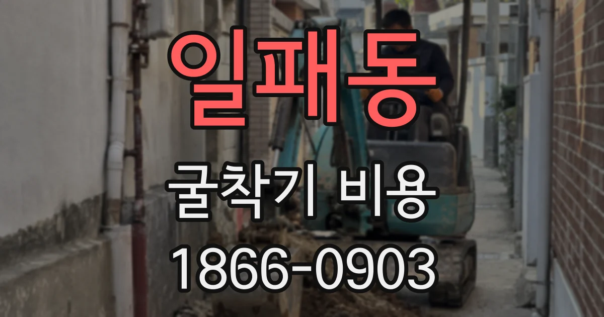일패동 굴착기 비용