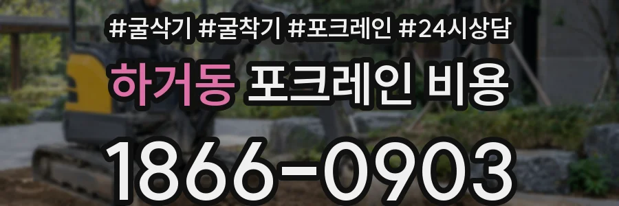 하거동 포크레인 비용
