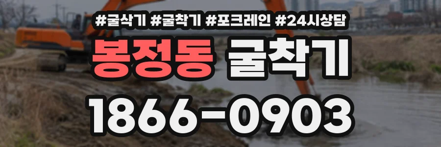 봉정동 굴착기 상담 전화 1866-0903