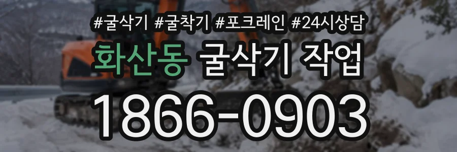 화산동 굴삭기작업 상담 전화 1866-0903
