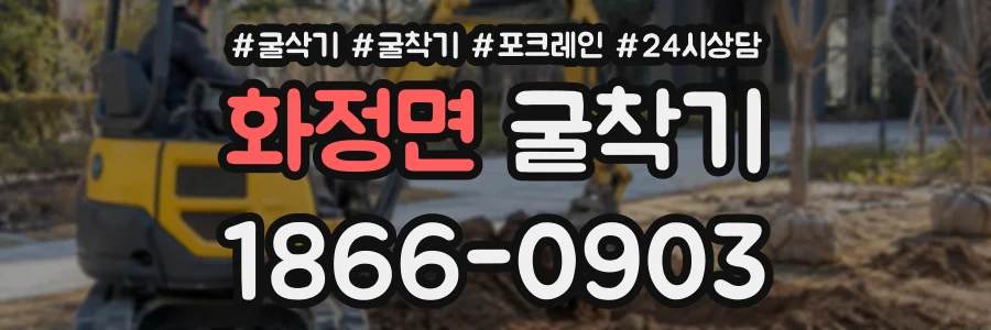 화정면 굴착기 상담 전화 1866-0903