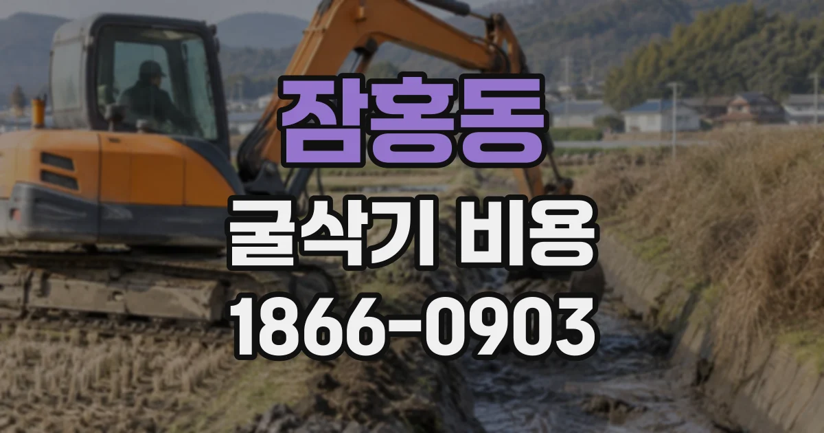 잠홍동 굴삭기비용