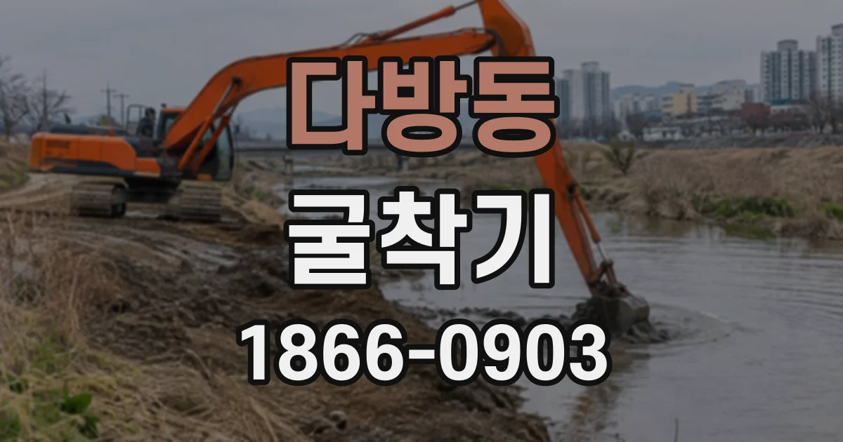 다방동 굴착기