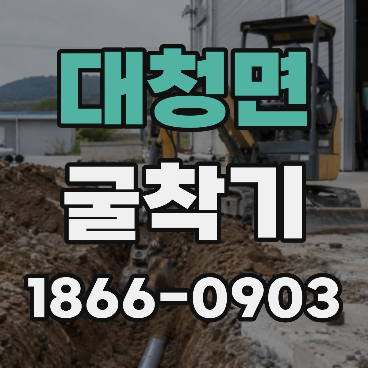 대청면 굴착기