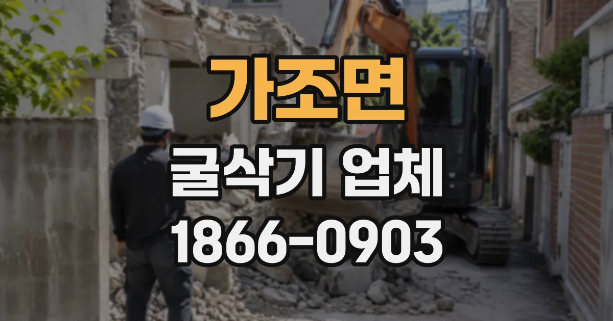 가조면 굴삭기업체