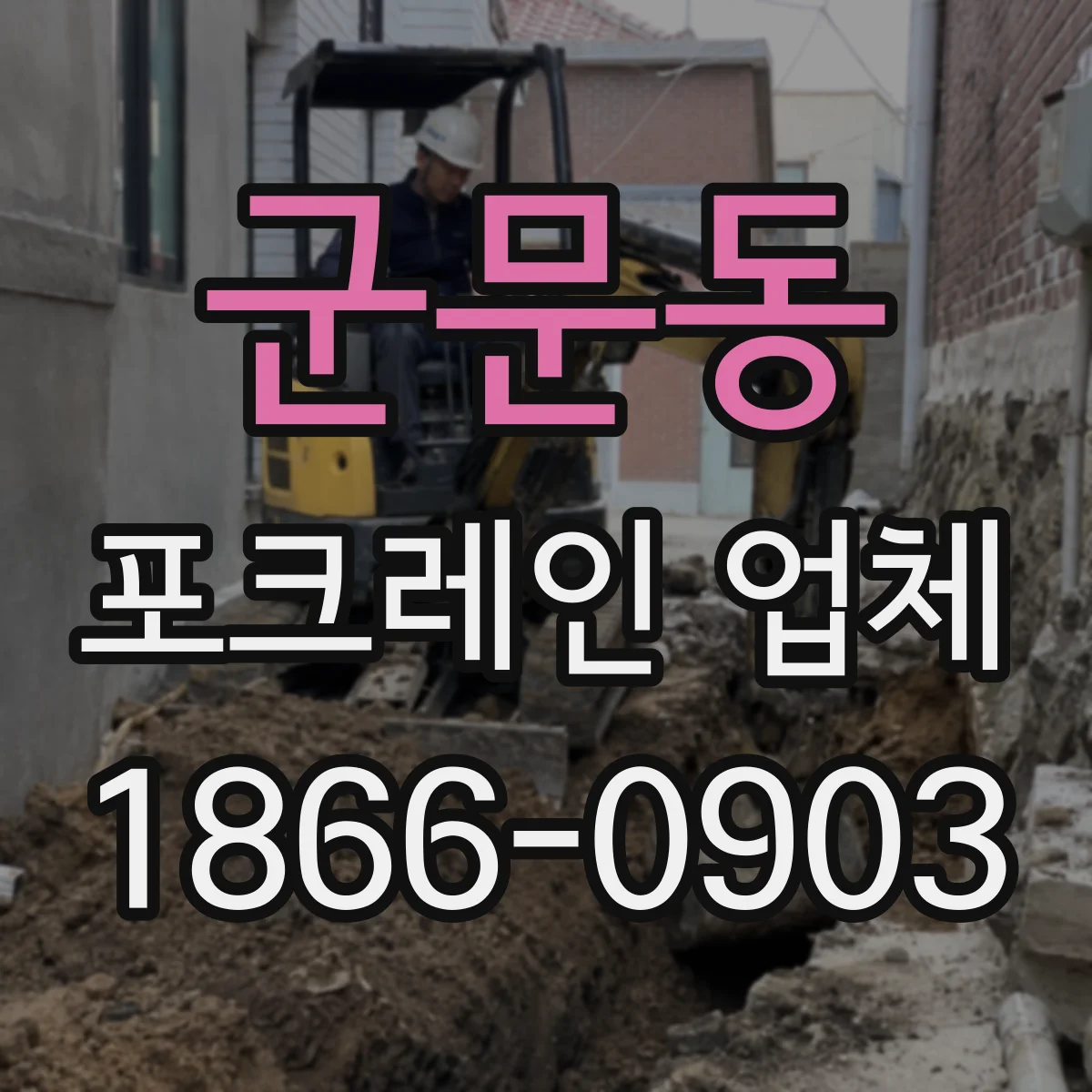 군문동 포크레인 업체