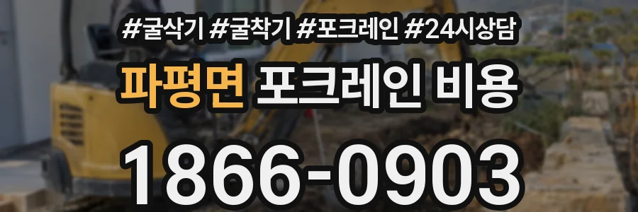 파평면 포크레인 비용