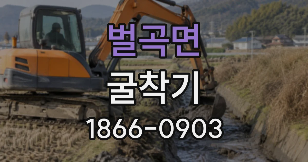 벌곡면 굴착기