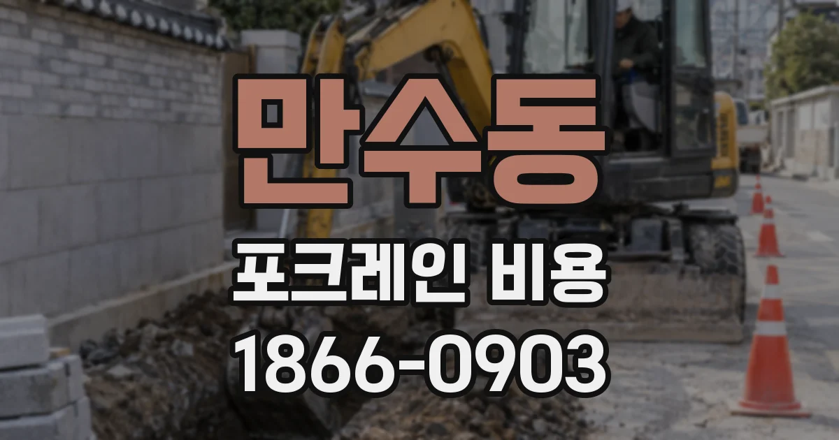 만수동 포크레인 비용