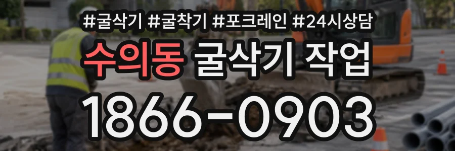 수의동 굴삭기작업 상담 전화 1866-0903