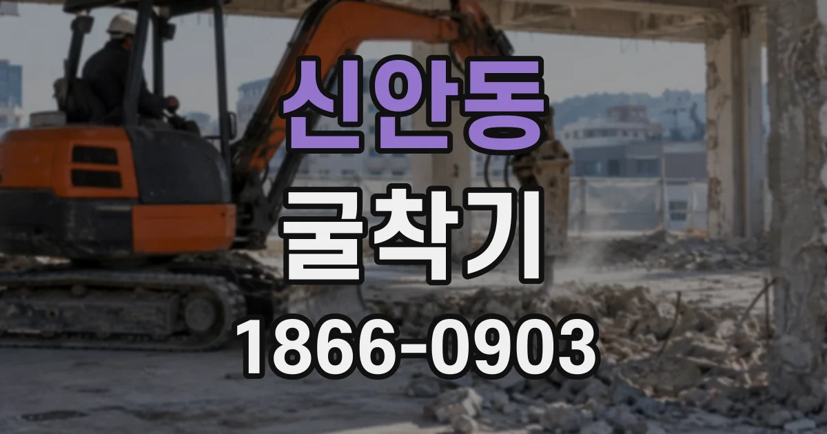 신안동 굴착기