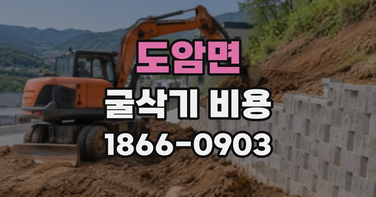 도암면 굴삭기비용