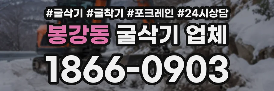 봉강동 굴삭기업체 상담 전화 1866-0903