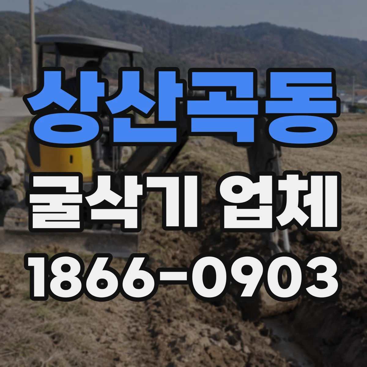 상산곡동 굴삭기 업체