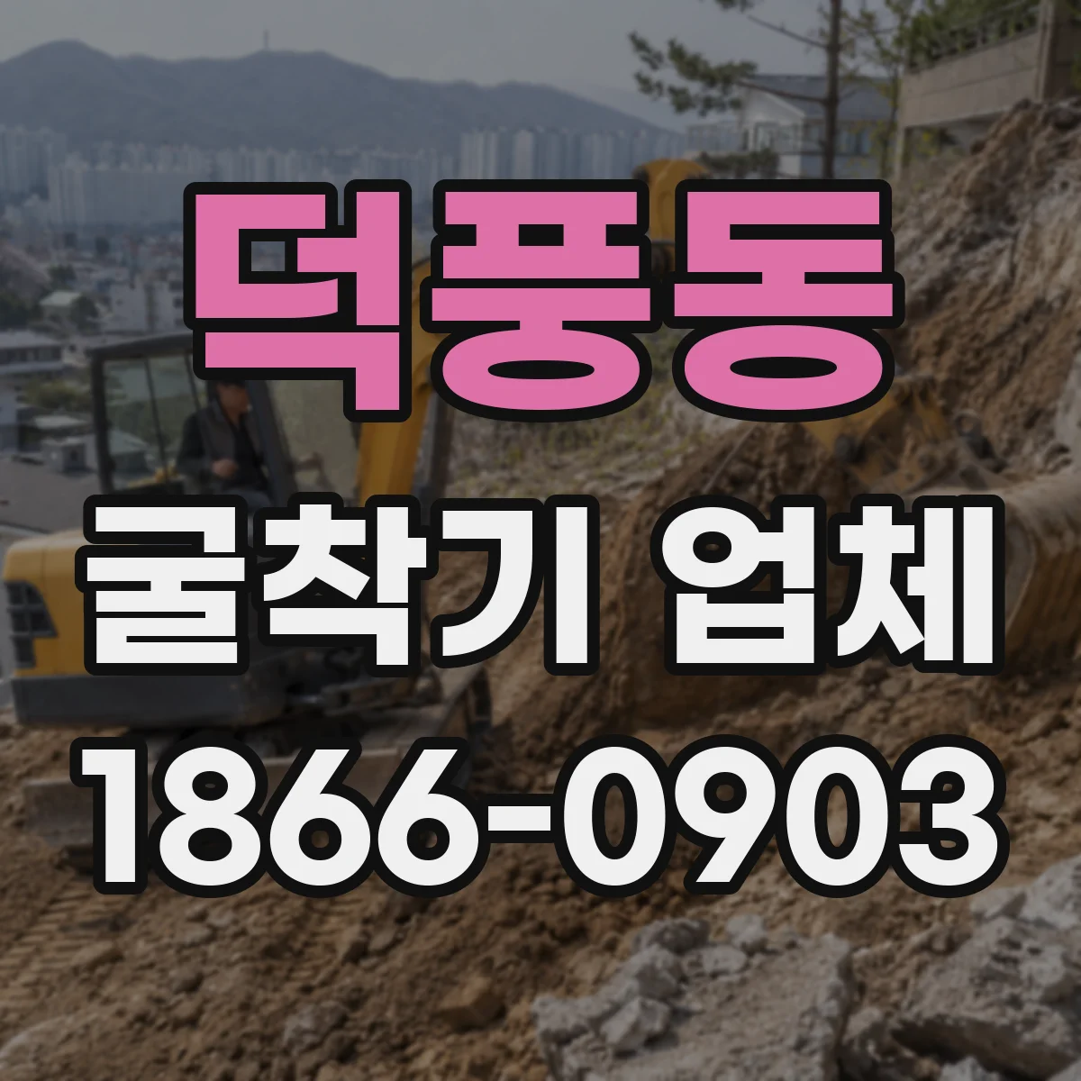 덕풍동 굴착기 업체