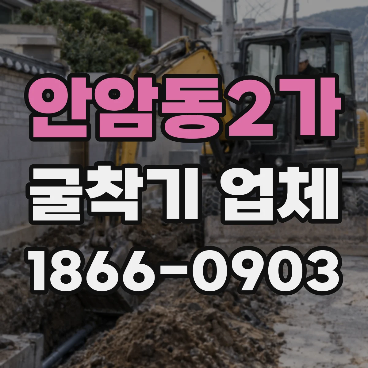 안암동2가 굴착기 업체
